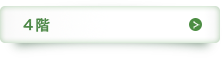 4階