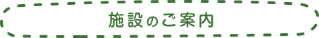 施設のご案内