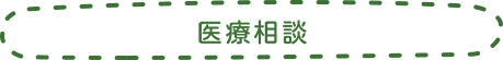 医療相談