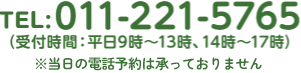 TEL:011-221-5765