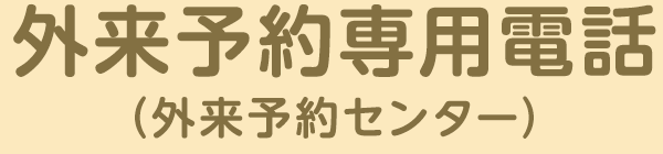 外来予約専用電話